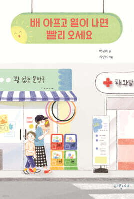 배 아프고 열이 나면 빨리 오세요
