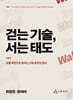 걷는 기술, 서는 태도