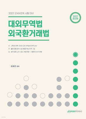 2027 관세사 대외무역법 외국환거래법