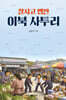 찰지고 맵짠 이북 사투리