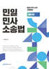 민일 민사소송법