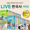최신인쇄본/ 교과서 인물로 배우는 우리역사 LIVE 한국사 (전20권)