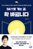 SKY로 가는 길, 확 바뀝니다