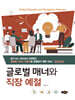 글로벌 매너와 직장 예절