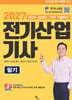 2027 전기산업기사 필기 2026~2020 7개년 기출문제