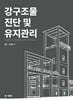 강구조물 진단 및 유지관리