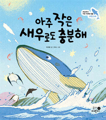아주 작은 새우로도 충분해 : 세상에서 가장 거대한 동물 대왕고래