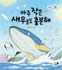 아주 작은 새우로도 충분해 : 세상에서 가장 거대한 동물 대왕고래