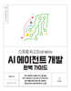 스프링 AI 2.0으로 배우는 AI 에이전트 개발 완벽 가이드