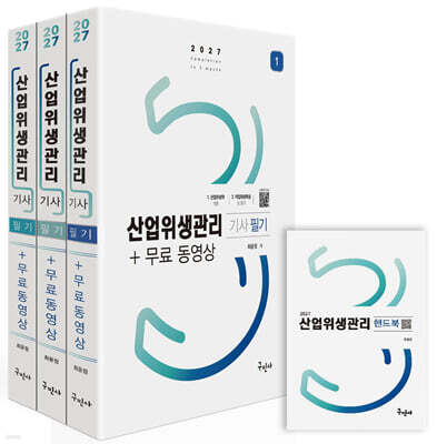 2027 산업위생관리기사 필기+무료동영상