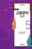 고문관지 역주 5