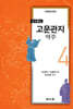 고문관지 역주 4