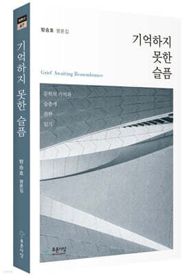 기억하지 못한 슬픔