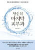 당신의 마지막 피부과