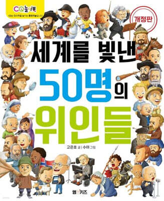세계를 빛낸 50명의 위인들