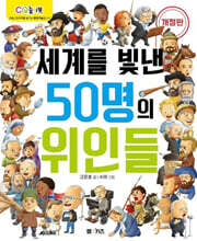세계를 빛낸 50명의 위인들