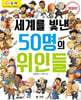 세계를 빛낸 50명의 위인들