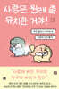 사랑은 원래 좀 유치한 거야!