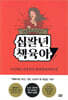 지랄발랄 하은맘의 십팔년 책육아