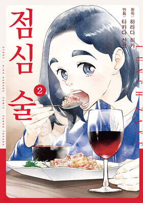점심 술 2