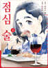 점심 술 2