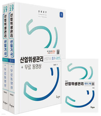 2027 산업위생관리산업기사 필기+과년도+무료동영상