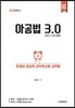 아공법 3.0