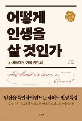 어떻게 인생을 살 것인가