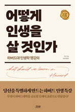어떻게 인생을 살 것인가