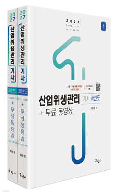 2027 산업위생관리기사 과년도+무료동영상