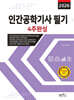 2026 인간공학기사 필기 4주완성