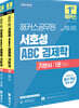 2026 해커스공무원 서호성 ABC 경제학 기본서(7급 공무원, 7급 군무원, 국회직 8급, 통계직 9급)