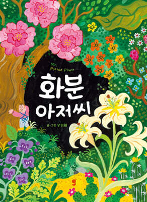 화분 아저씨