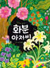 화분 아저씨