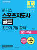 2026 해커스 스포츠지도사 골프 초단기 7일 합격 실기+구술