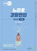 2026 노관호 경찰면접매뉴얼 9.0 경험 · 발표면접