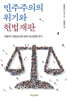 민주주의의 위기와 헌법재판