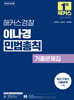 2026 해커스경찰 이나경 민법총칙 기출문제집 (경찰공무원)
