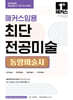 2027 해커스임용 최단 전공미술 동양미술사