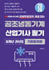 2026 공조냉동기계 산업기사 필기 8개년 과년도 기출문제집