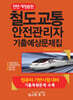 철도교통안전관리자 기출예상문제집