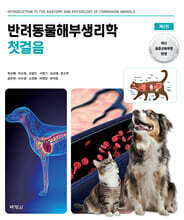 반려동물해부생리학 첫걸음