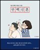 반백신혼