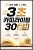 읽는 순간 결제하는 3초 카피라이팅 30공식