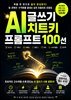AI 글쓰기 치트키 프롬프트 100선
