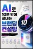 AI로 10분 만에 끝내는 브랜딩 컨설팅