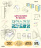 자연스러운 공간 드로잉