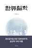 한류철학