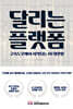 달리는 플랫폼