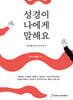 성경이 나에게 말해요